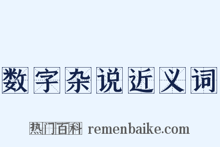 数字杂说近义词是什么意思的图片